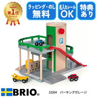 びっくり特典あり！BRIO パーキングガレージ 33204 木製駐車場セット 電車と車が遊べるレールトイ 名入れ…