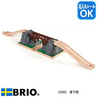 BRIO ブリオ 落下橋 33391 3ピース 赤いボタンで橋が崩れる 坂レール2本付き 木製レール 追加パーツ BRIO…
