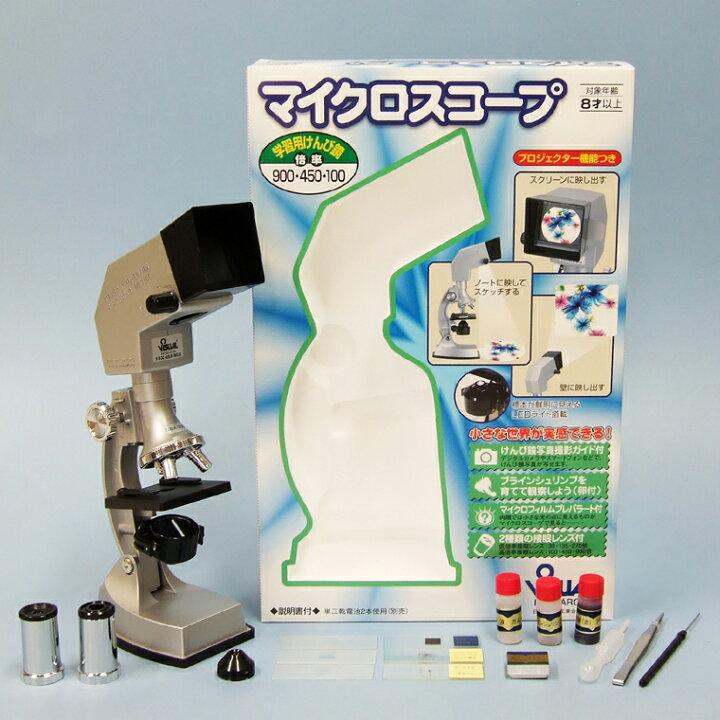 楽天市場 送料無料 プロジェクター機能付 900倍マイクロスコープ 顕微鏡 理科教材 自由研究 学習教材 実験道具 夏 休み研究 自主学習 日本製 国産 Yk09cm 1st Kagu ファースト家具