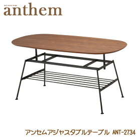アンセムアジャスタブルテーブル ANT-2734 収納 木製 高さ調節 楕円 ウォールナット ローテーブル 木製テーブル リビングテーブル アンセム anthem