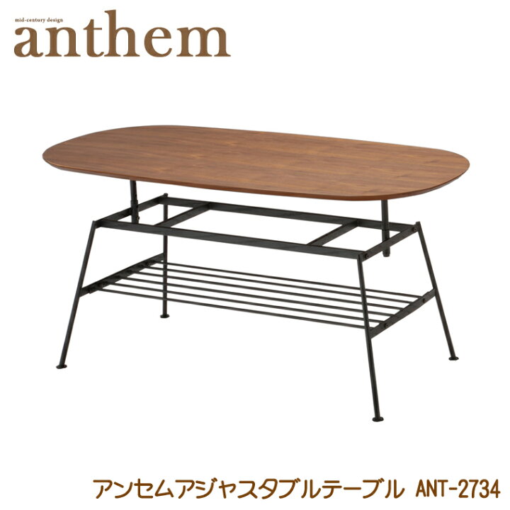 楽天市場】アンセムアジャスタブルテーブル ANT-2734 収納 木製 高さ  