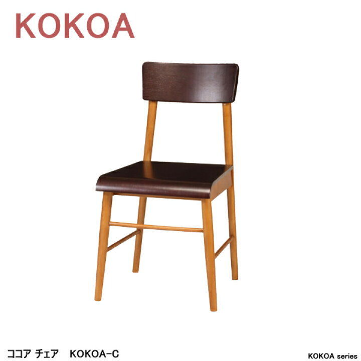 楽天市場】ココア チェア KOKOA-C 木製椅子 リビングチェア ダイニング 