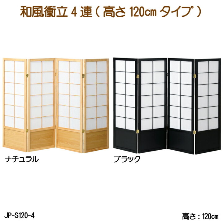 楽天市場】和風衝立4連(高さ120cmタイプ) JP-S120-4 ついたて 4連衝立 