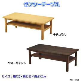 センターテーブル KVT-1260 ローテーブル 木製机 リビングテーブル