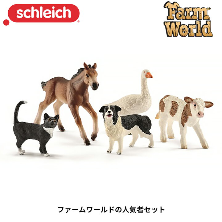 楽天市場 送料無料 ファームワールドの人気者セット 動物フィギュア ファームワールド シュライヒ 1st Kagu ファースト家具