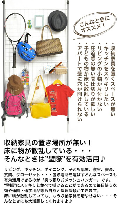 楽天市場】【送料無料】メッシュハンガー(幅85.5cmタイプ) 突っ張りパーティション メッシュハンガー 壁掛け収納 壁面収納 つっぱり ハンガー 収納家具 : 1st-KAGU 【ファースト家具】 楽天市場】【送料無料】メッシュハンガー(幅85.5cmタイプ) 突っ張りパーティション メッシュハンガー 壁掛け収納 壁面収納 つっぱり ハンガー 収納家具 : 1st-KAGU 【ファースト家具】