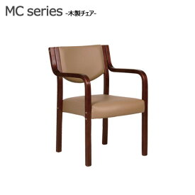 木製チェア MC-510-BR　木製チェア 木製会議チェア 木製会議用チェア 介護椅子 介護チェア 福祉施設 スタッキング 肘掛け付き 椅子 イス