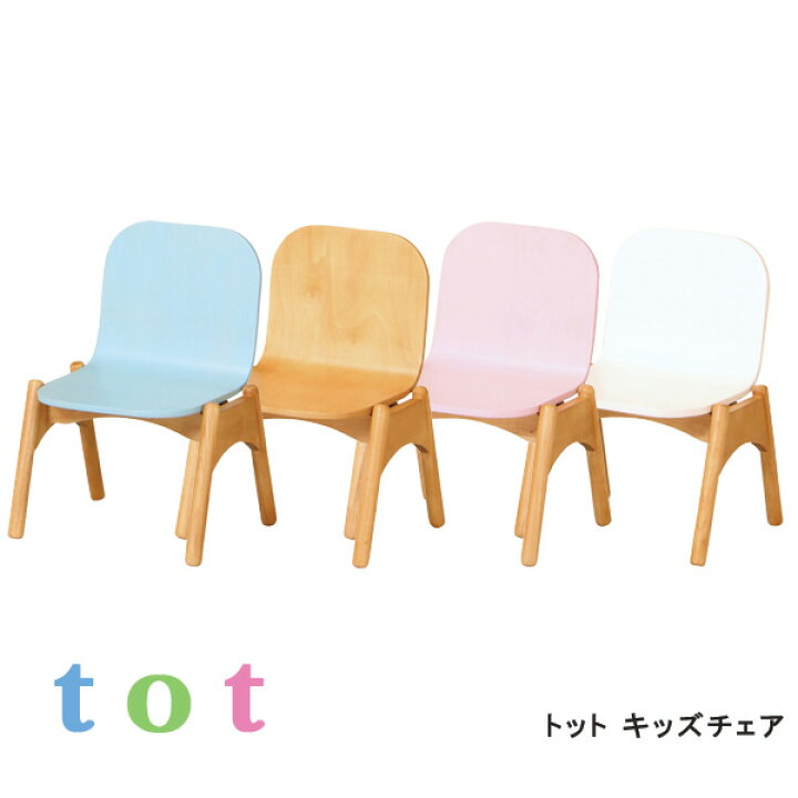 楽天市場 送料無料 トオトキッズチェア 木製チェア 子供椅子 おしゃれ 子供部屋 Totシリーズ 在庫限り 赤字価格 1st Kagu ファースト家具