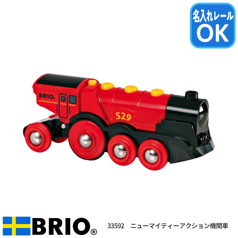 ニューマイティーアクション機関車 33592  おもちゃ 知育玩具 木製玩具 BRIO ブリオレールシリーズ 名入れOK
