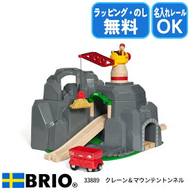 クレーン＆マウンテントンネル 33889 ブリオ BRIO 木製レールセット サウンドトンネル 名入れレール対応 特別ラッピング対応