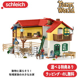 牧場家族の大きなお家 42407 牧場プレイセット ジオラマ Farm World ファームワールド シュライヒ Schleich 特別ラッピング びっくり特典あり