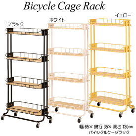 バイシクルケージラック(Bicycle Cage Rack) BCR-640 キャスター付き キッチン収納 小物入れ おしゃれ リビング収納 mashシリーズ