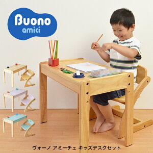 【びっくり特典あり】【送料無料】【あす楽】 Buono アミーチェ デスク&チェア ブォーノアミーチェ ヴォーノ 限定カラーあり 大和屋 yamatoya キッズテーブルセット ミニテーブル 学習机 お絵かき机【YK02c】
