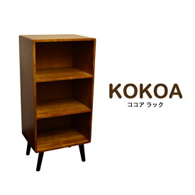 ココア ラック KOKOA-OR 収納家具 本棚 ブックラック 小物入れ 収納