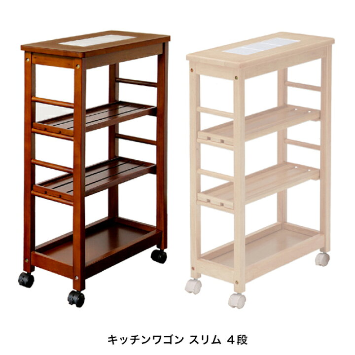 楽天市場 送料無料 スリムワゴン4段 W 1874 キャスター付き スリム 木製 収納 おしゃれ ウッド キッチンワゴン キッチン収納 1st Kagu ファースト家具