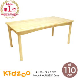 【楽天1位獲得】ファミリア(familiar)キッズテーブル幅110サイズ FAM-T110 子供用机 キッズデスク 子供用テーブル 高さ調節 学習机 お絵かき机 木製 おしゃれ かわいい シンプル 人気 おすすめ 子供机 キッズテーブル デスク