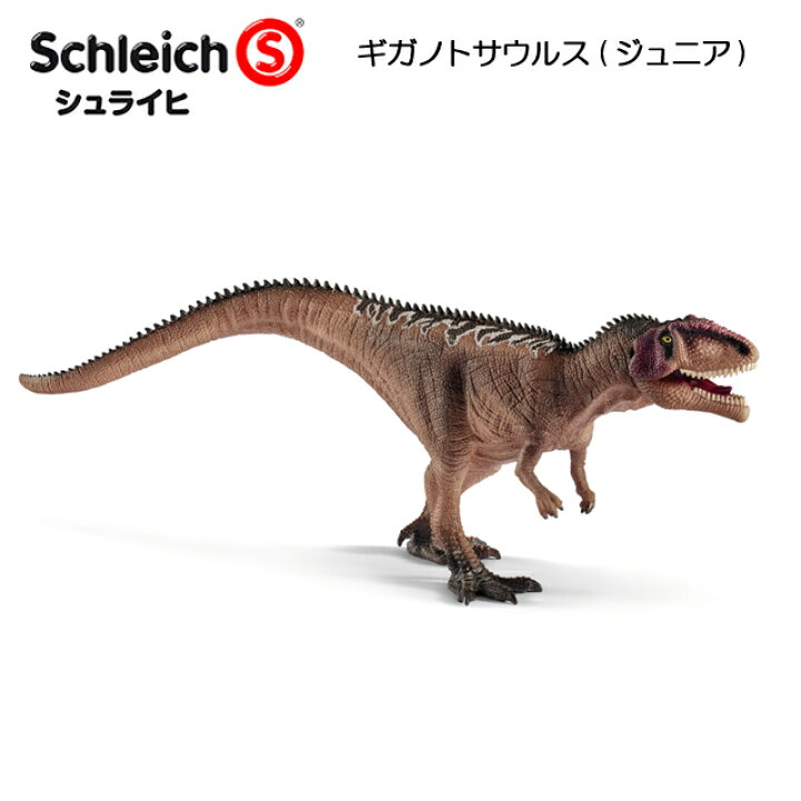 楽天市場 送料無料 ギガノトサウルス ジュニア 恐竜フィギュア ディノサウルス シュライヒ 1st Kagu ファースト家具