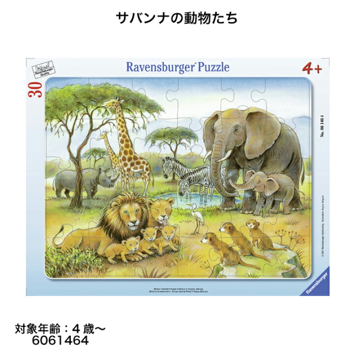 楽天市場 送料無料 サバンナの動物たち 30ピース ジグソーパズル お子様向けパズル 知育玩具 ラベンスバーガー Ravensbuger Brio ブリオ 1st Kagu ファースト家具