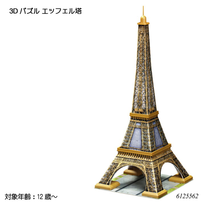 楽天市場 送料無料 3dパズル エッフェル塔 216ピース 立体パズル ジグソーパズル 知育玩具 ラベンスバーガー Ravensbuger Brio ブリオ 1st Kagu ファースト家具