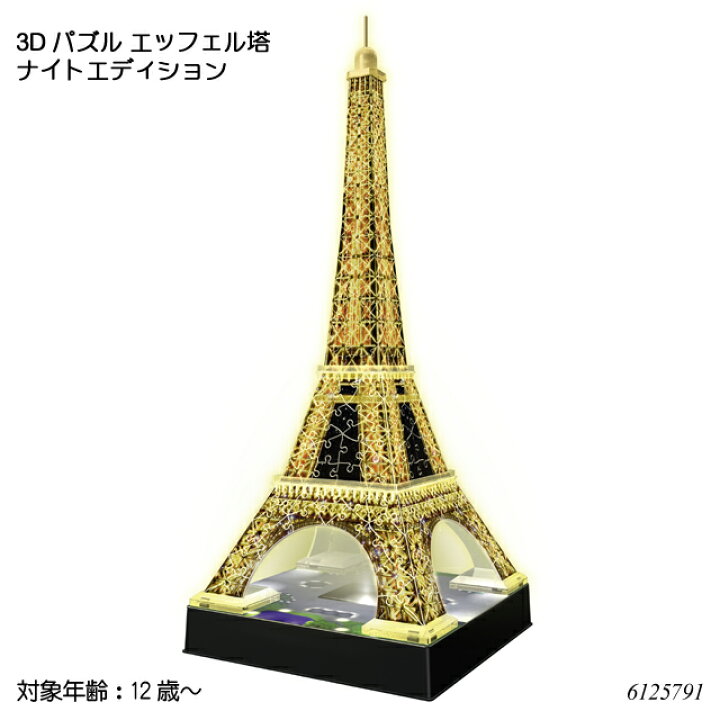 楽天市場 送料無料 3dパズル エッフェル塔 ナイトエディション 216ピース 立体パズル 光る ジグソーパズル 知育玩具 ラベンスバーガー Ravensbuger Brio ブリオ 1st Kagu ファースト家具