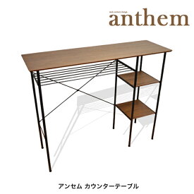 アンセム カウンターテーブル ANT-2399 サイドテーブル デスク リビングテーブル 北欧風 おしゃれ ウォールナット アンセム anthem