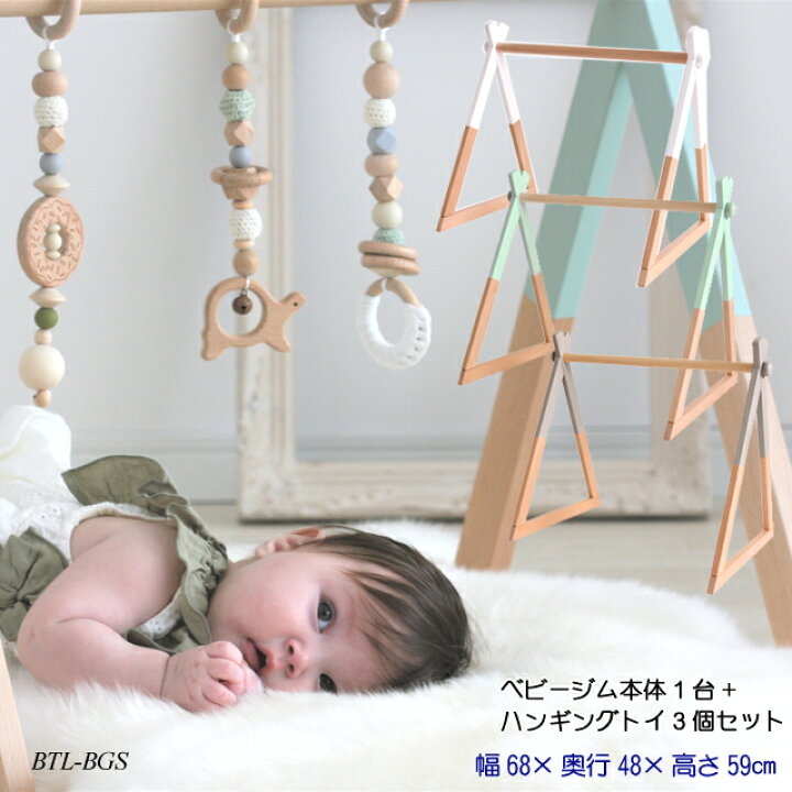 楽天市場 送料無料 ベビージムセット Btl Bgs 木製 おしゃれ かわいい 赤ちゃん向け 子育て プレイジム ホップル ベビートイラインシリーズ 誕生祝い 出産祝い Yk05c 1st Kagu ファースト家具