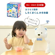 おウチで簡単 しろくまくん かき氷器 D-1327 日本製 手動式 ふわふわ氷 製氷カップ付き パール金属 ファ…