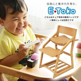 E-toko 組立チェア JUC-3172 頭の良い子を目指す椅子 ベビーチェア キッズチェア いいとこ イイトコ 学習チェア 木製 子供チェア 学習椅子 おすすめ 学習イス【YK06cm】