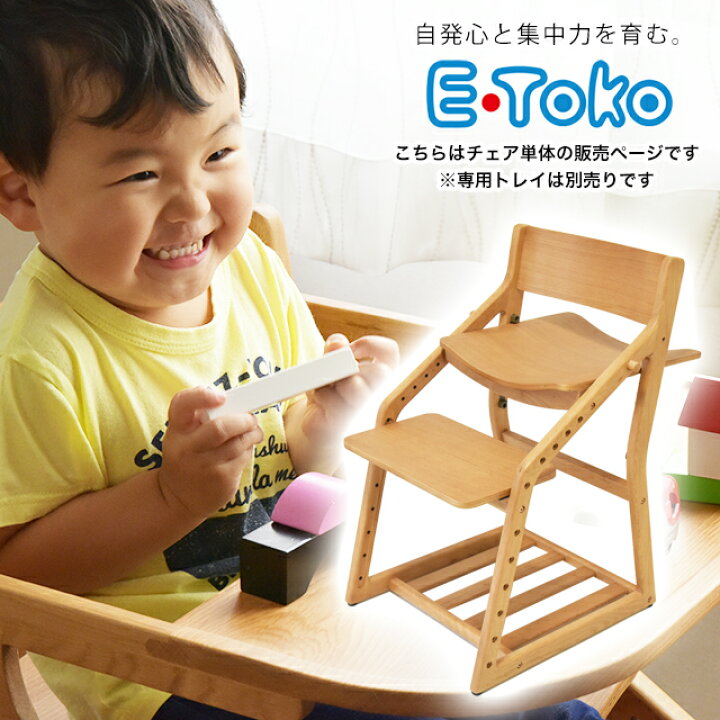 楽天市場】E-toko 組立チェア JUC-3172 頭の良い子を目指す椅子 ベビー 