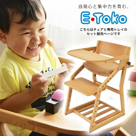 E-toko 組立チェア+専用トレイ 計2点セット JUC-3172+JUC-3255 頭の良い子を目指す椅子 ベビーチェア キッズチェア いいとこ イイトコ 学習チェア 木製 子供チェア 学習椅子 おすすめ 学習イス