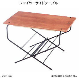 ファイヤーサイドテーブル FRT-5031 アウトドア用品 サイドテーブル スタンド ハングアウトシリーズ