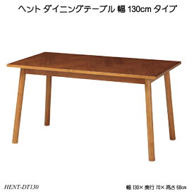 ヘント ダイニングテーブル 幅130cmタイプ HENT-DT130 リビングテーブル 食卓 木製机 リビング シンプル 北欧風 モダン HENTシリーズ
