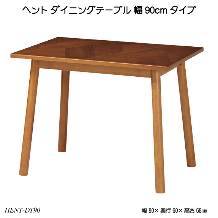 楽天市場】ヘント ダイニングテーブル 幅90cmタイプ HENT-DT90 