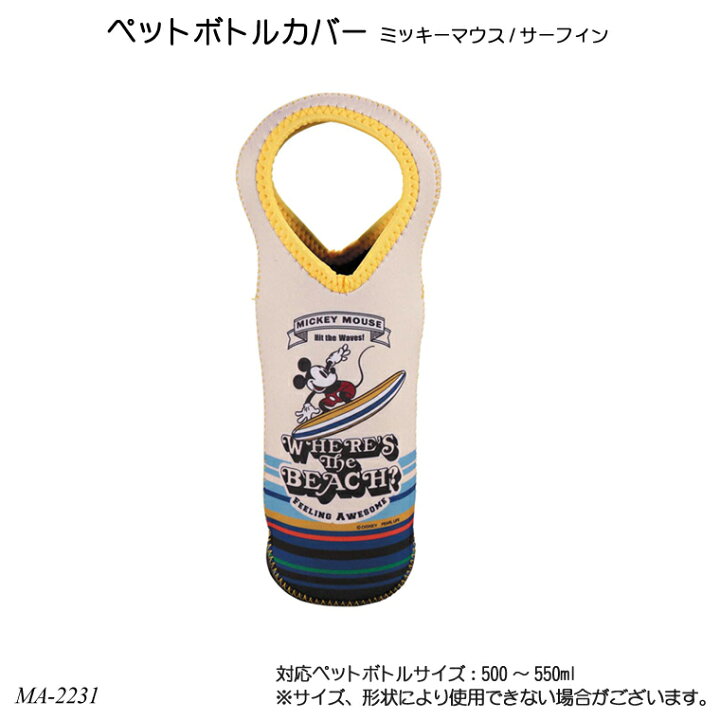 楽天市場 送料無料 ペットボトルカバー ミッキーマウス サーフィン Ma 2231 ペットボトルホルダー 500ml用 550ml用 ペットボトルケース おしゃれ ディズニー 1st Kagu ファースト家具
