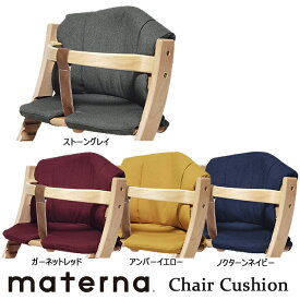 マテルナチェアクッション 大和屋 yamatoya ベビーチェア用品 子供用椅子用品 maternaチェア用 yamatoya認定店
