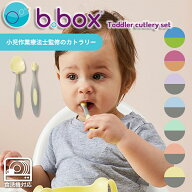 b.box トドラーカトラリー（ケース付き）9ヶ月〜 全7色 Toddler cutlery set【定形外郵便配送】