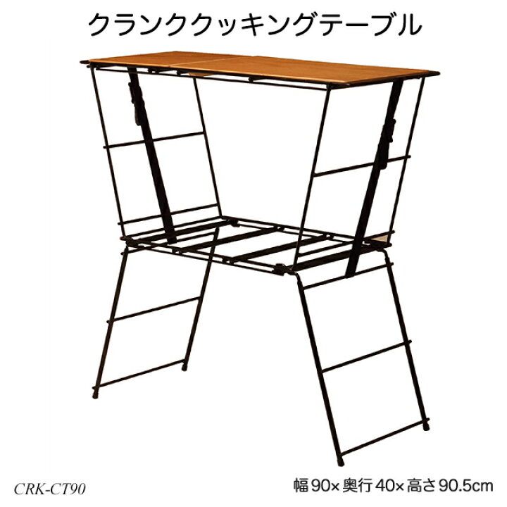 楽天市場】クランククッキングテーブル CRK-CT90 キッチンテーブル 