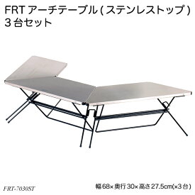 FRTアーチテーブル(ステンレストップ)3台セット FRT-7030ST アウトドアテーブル 台形テーブル 屋外机 ハングアウトシリーズ