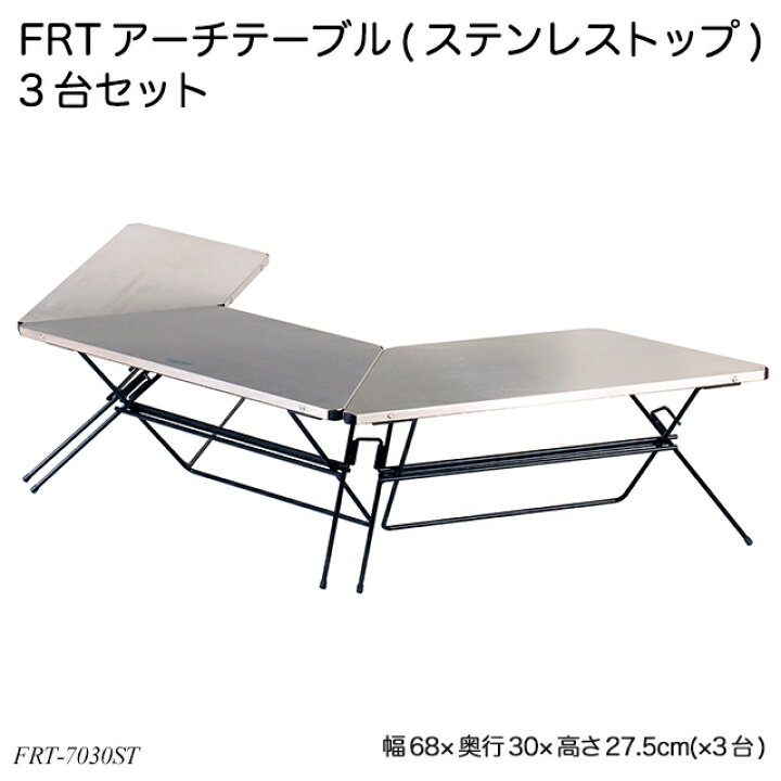 楽天市場】FRTアーチテーブル(ステンレストップ)3台セット FRT-7030ST 