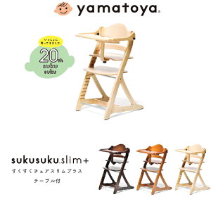 【選べるおまけ付き】すくすくチェアプラススリム テーブル付き 大和屋 yamatoya ベビーチェア キッズチェア ハイチェア 子供用椅子 ダイニングチェア 木製 sukusukuチェア 名入れOK