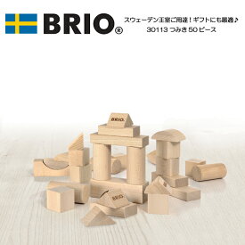 つみき50ピース 30113 積み木 おすすめ 遊び おもちゃ 知育玩具 ブロック ベビー用品 1歳 50ピース セット ブリオ BRIO