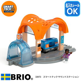 BRIO ブリオ スマートテック サウンドステーション 木製レールセット用駅パーツ 名入れレール対応 33973 特別ラッピング