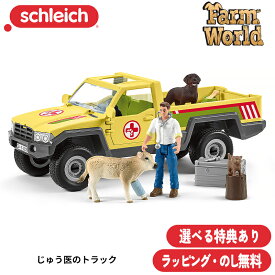 【選べるおまけ付き】じゅう医のトラック 42503 動物フィギュア ファームワールド シュライヒ Schleich ラッピング無料 熨斗無料