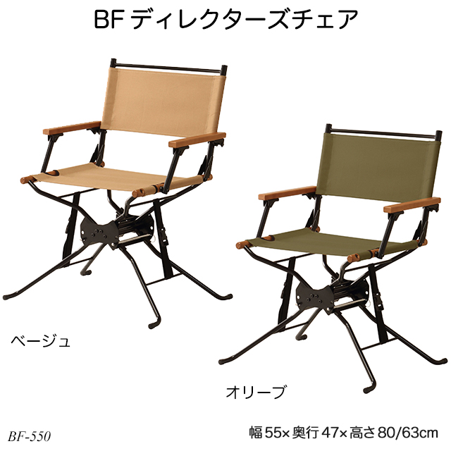 BFディレクターズチェア BF-550 アウトドアチェア 折りたたみチェア ローチェア 椅子 ディレクターチェア ハングアウトシリーズのサムネイル