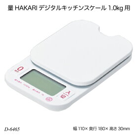 量HAKARI デジタルキッチンスケール1.0kg用 D-6465 計り 計量器具 デジタルスケール 調理器具 製菓用品 キッチン用品