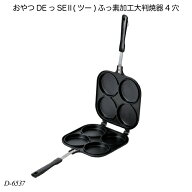 パール金属 おやつDEっSE2(ツー) ふっ素加工 大判焼器 4穴 D-6537 4個同時 ガスコンロ専用 回転焼き 今川…
