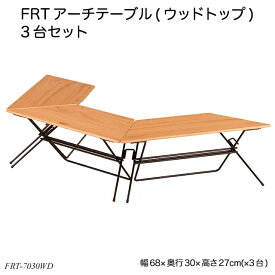 FRTアーチテーブル(ウッドトップ)3台セット FRT-7030WD アウトドアテーブル 台形テーブル 屋外机 ハングアウトシリーズ