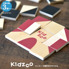 Kidzoo パズル 木製玩具 知育パズル 教育玩具 木のおもちゃ 赤 黒 おしゃれ かわいい プレゼントにもおすすめ【定形外郵便配送】