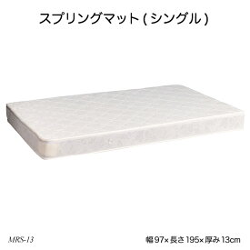 スプリングマット(シングル) MRS-13 シングルベッド用マット マットレス ボンネルコイルマット ベッドアクセサリー 寝室家具