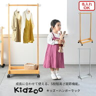 Kidzoo キッズー ハンガーラック KDH-3002 木製ハンガーラック 高さ調整可能 キャスター付き 子供用収納
